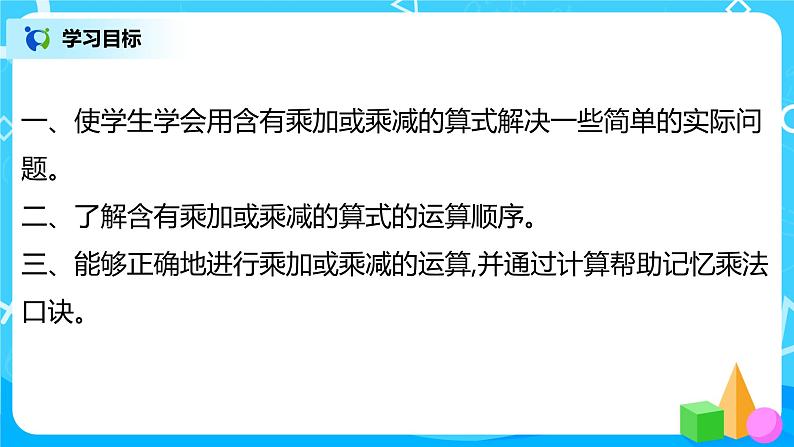 人教版数学二年级上册4.4《乘加、乘减》课件第3页