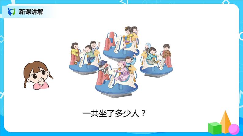 人教版数学二年级上册4.4《乘加、乘减》课件第6页