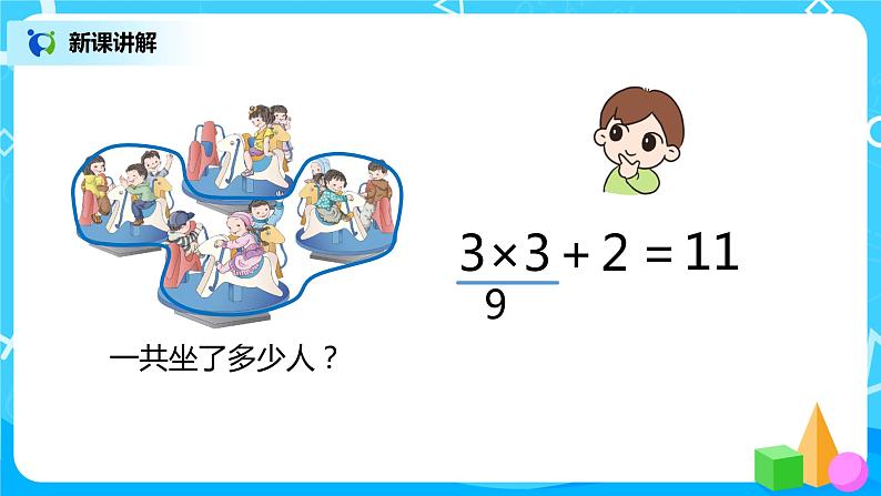 人教版数学二年级上册4.4《乘加、乘减》课件第8页