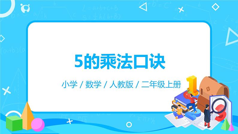 人教版数学二年级上册4.2《5的乘法口诀》课件+教学设计01