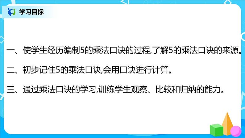 人教版数学二年级上册4.2《5的乘法口诀》课件+教学设计03