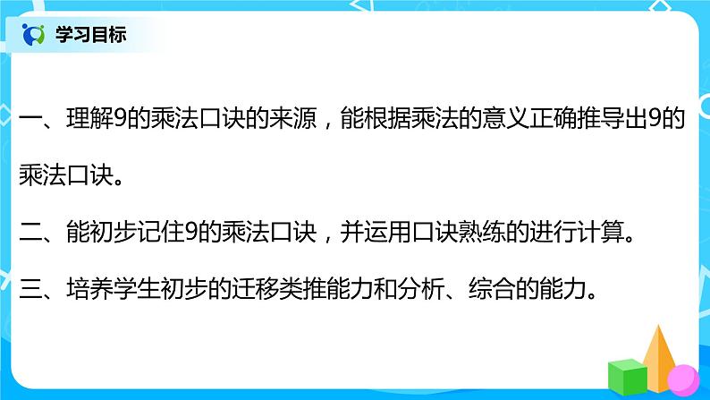 人教版数学二年级上册6.4《9的乘法口诀》课件+教学设计03