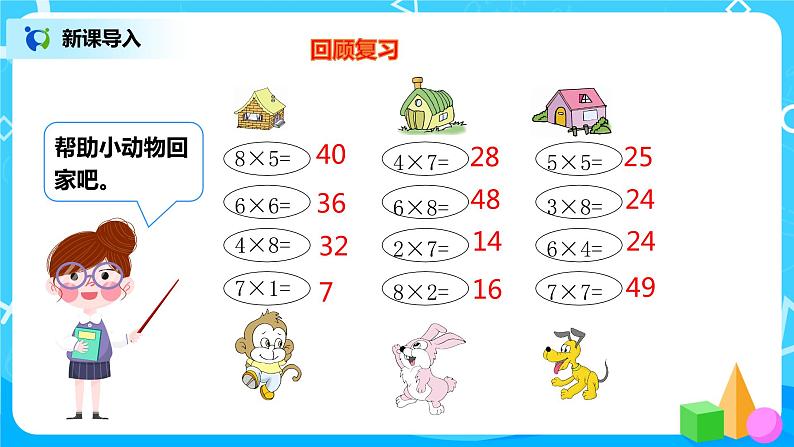 人教版数学二年级上册6.4《9的乘法口诀》课件第4页