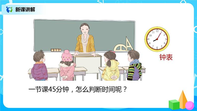 人教版数学二年级上册7.1《认识时间》课件+教学设计06