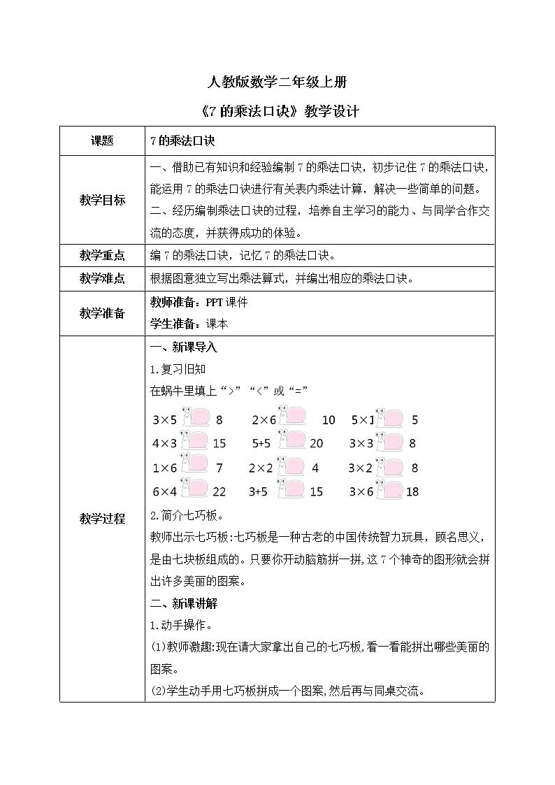 人教版数学二年级上册6.1《7的乘法口诀》课件+教学设计01