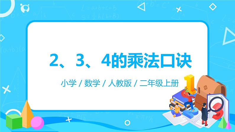 人教版数学二年级上册4.3《2、3、4的乘法口诀》课件+教学设计01