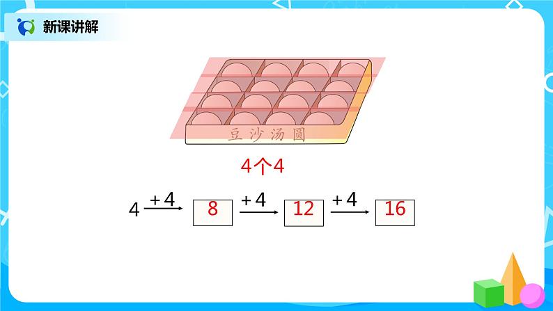 人教版数学二年级上册4.3《2、3、4的乘法口诀》课件+教学设计07