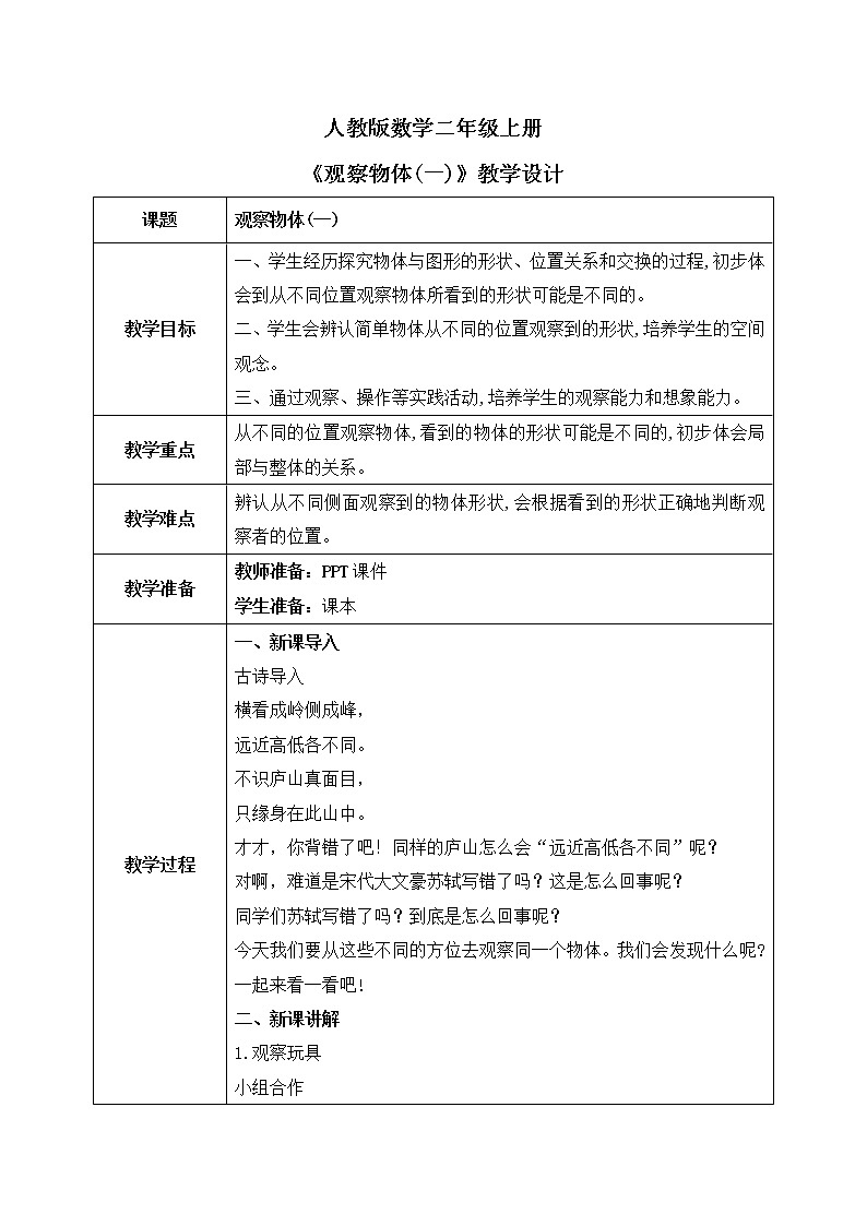 人教版数学二年级上册5《观察物体（一）》课件+教学设计01