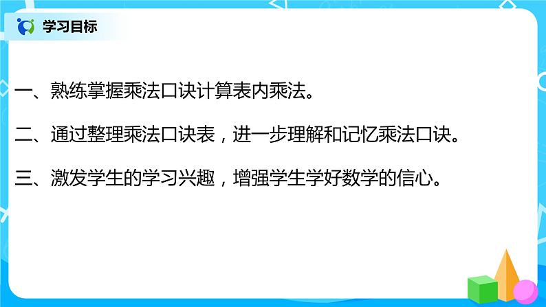 人教版数学二年级上册6.6《整理和复习》课件+教学设计03