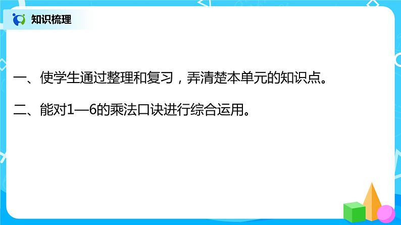 人教版数学二年级上册4.7《整理和复习》课件+教学设计03