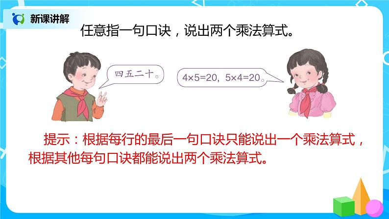 人教版数学二年级上册4.7《整理和复习》课件+教学设计08