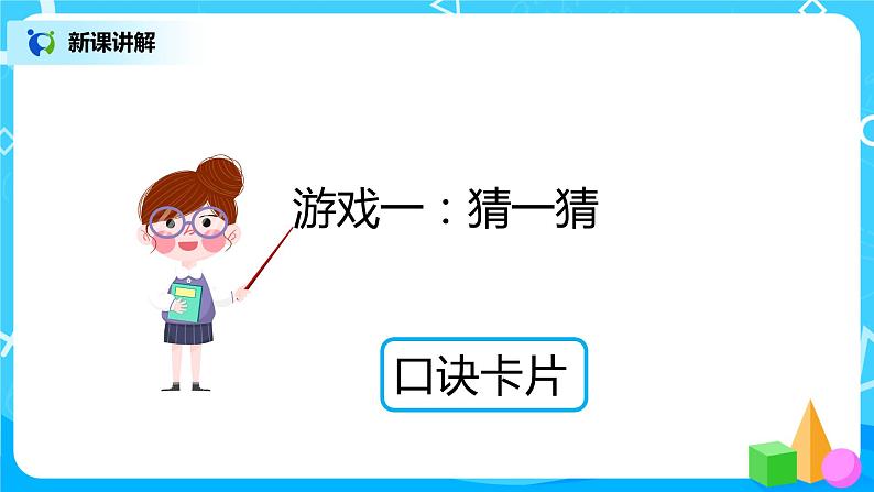 人教版数学二年级上册6.2《8的乘法口诀》课件+教学设计08
