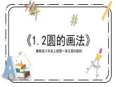 冀教版六上1.2《圆的认识》第二课时课件+教案