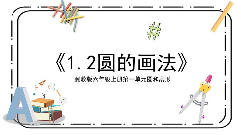 冀教版六上1.2《圆的认识》第二课时课件+教案01