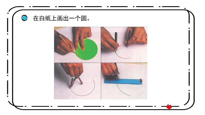 冀教版六上1.2《圆的认识》第二课时课件+教案04