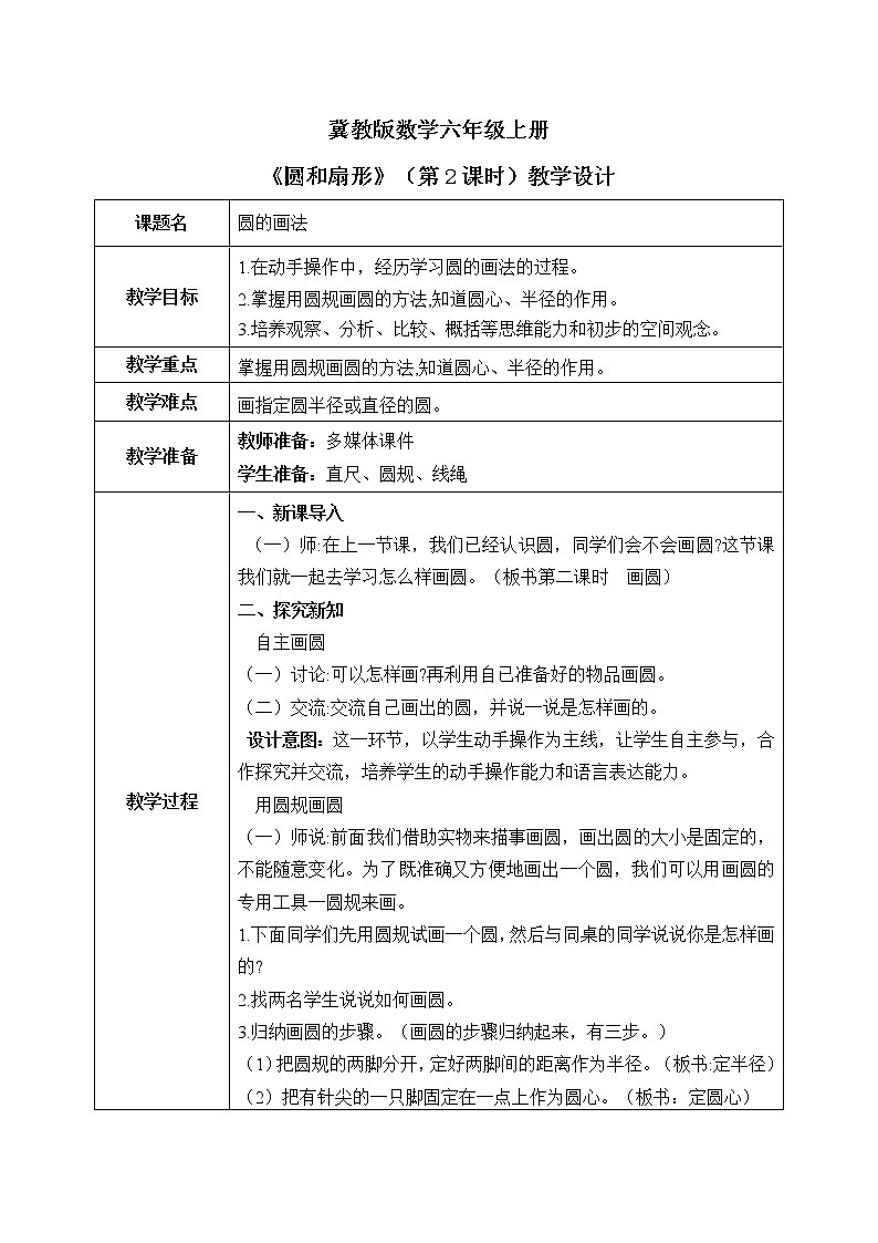 冀教版六上1.2《圆的认识》第二课时课件+教案01