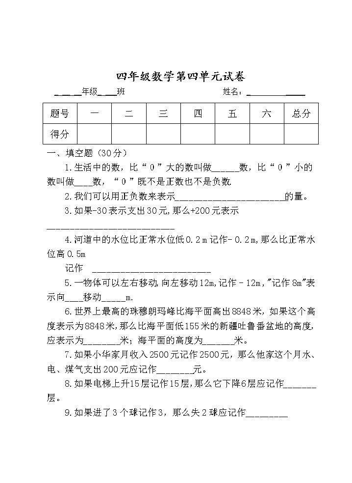 第四单元 中国的热极——认识负数 单元测试题第1页