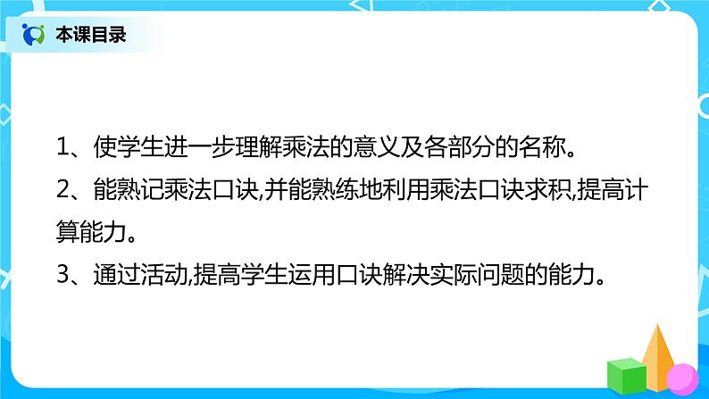 人教版数学二年级上册9.2《表内乘法》课件+教学设计03