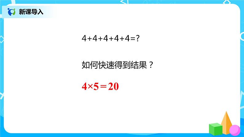 人教版数学二年级上册9.2《表内乘法》课件+教学设计04