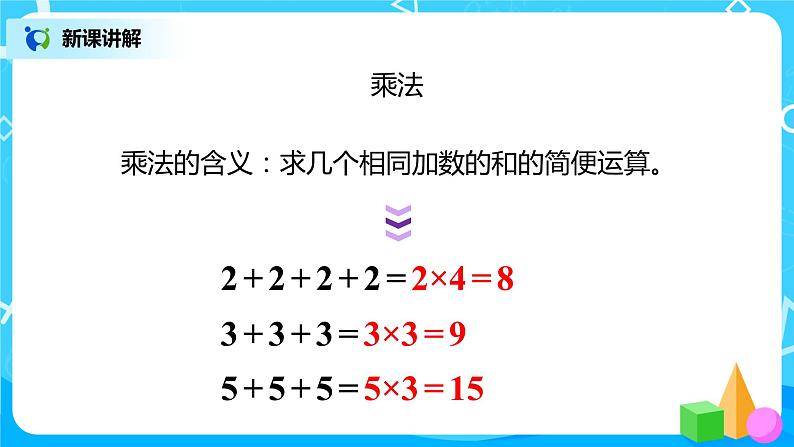 人教版数学二年级上册9.2《表内乘法》课件+教学设计05