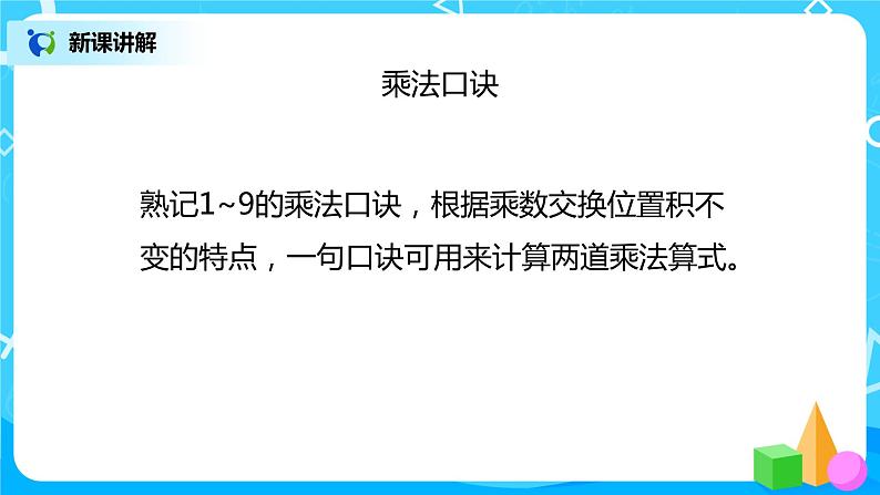 人教版数学二年级上册9.2《表内乘法》课件+教学设计07