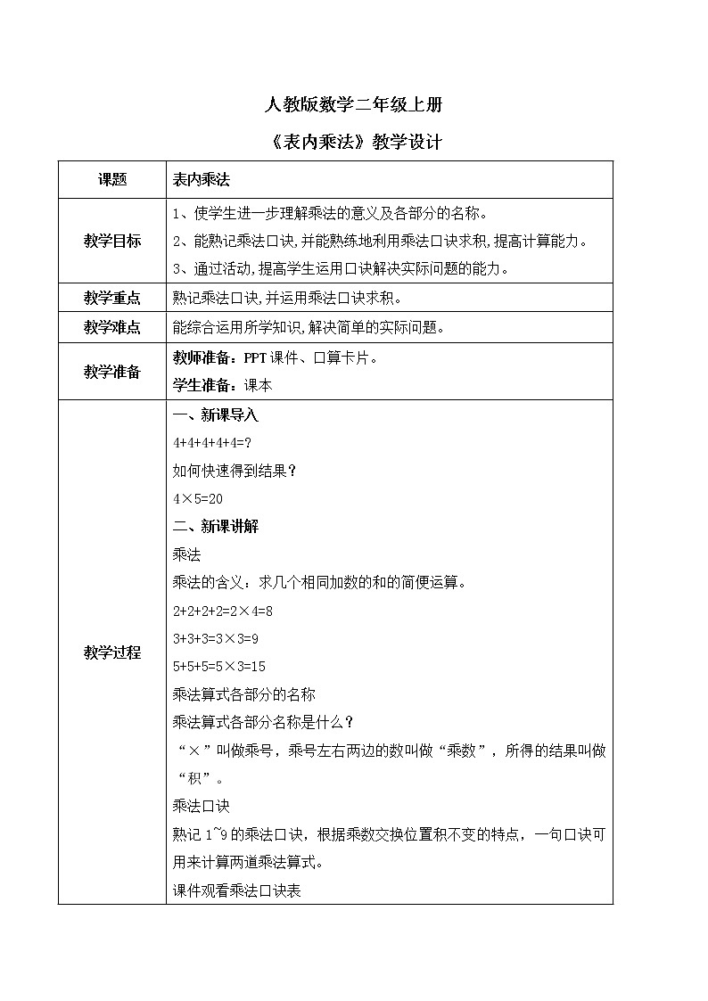 人教版数学二年级上册9.2《表内乘法》课件+教学设计01