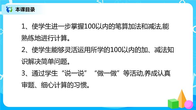 人教版数学二年级上册9.1《100以内的加减法》课件+教学设计03