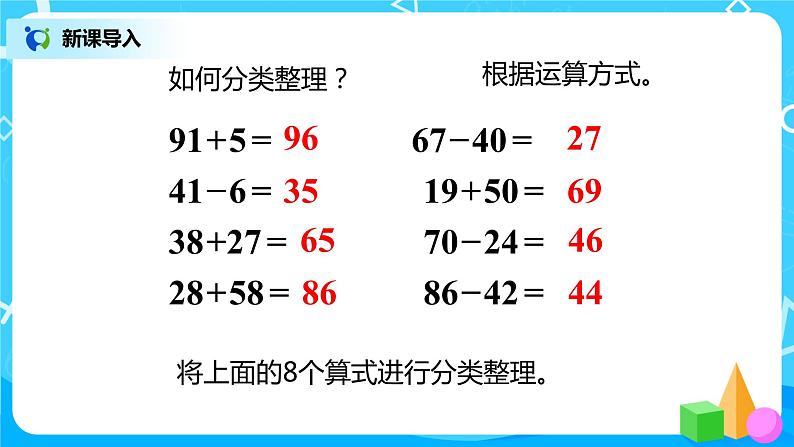 人教版数学二年级上册9.1《100以内的加减法》课件+教学设计04