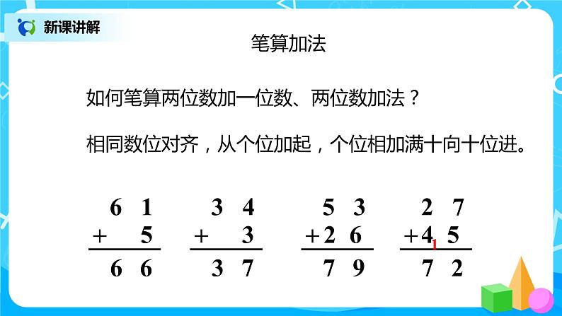 人教版数学二年级上册9.1《100以内的加减法》课件+教学设计05