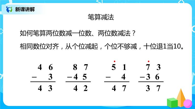 人教版数学二年级上册9.1《100以内的加减法》课件+教学设计06