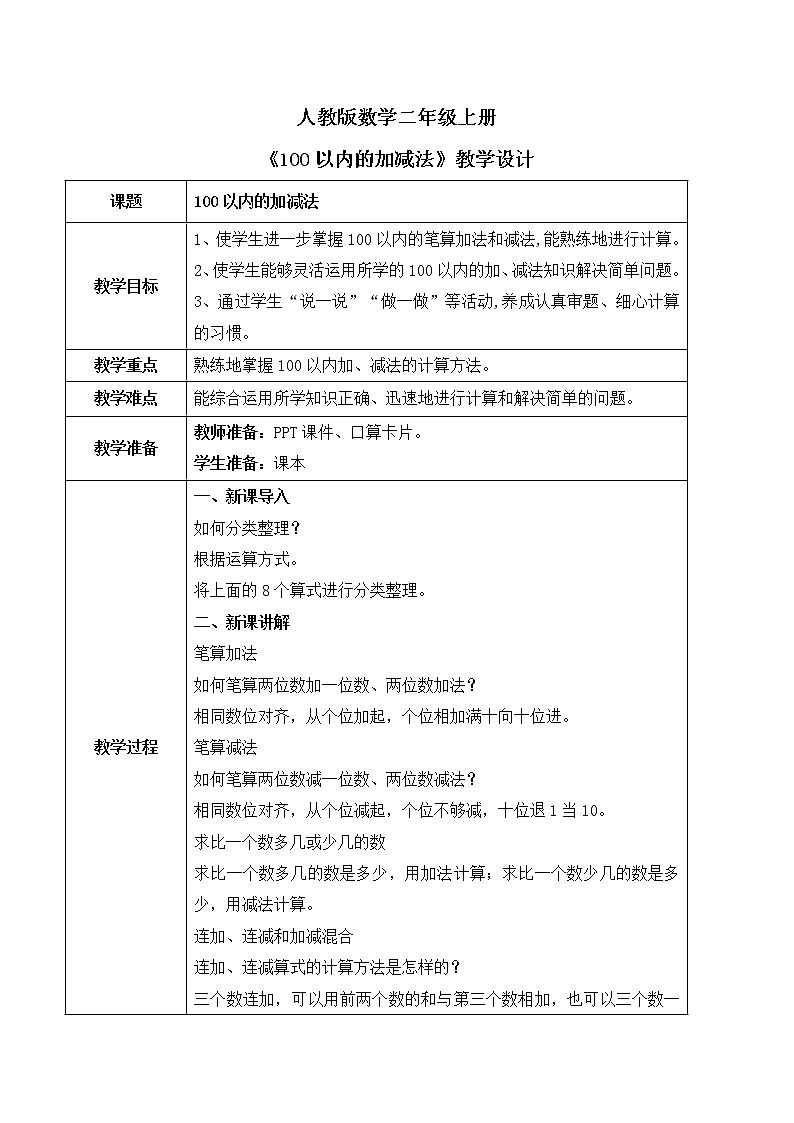 人教版数学二年级上册9.1《100以内的加减法》课件+教学设计01