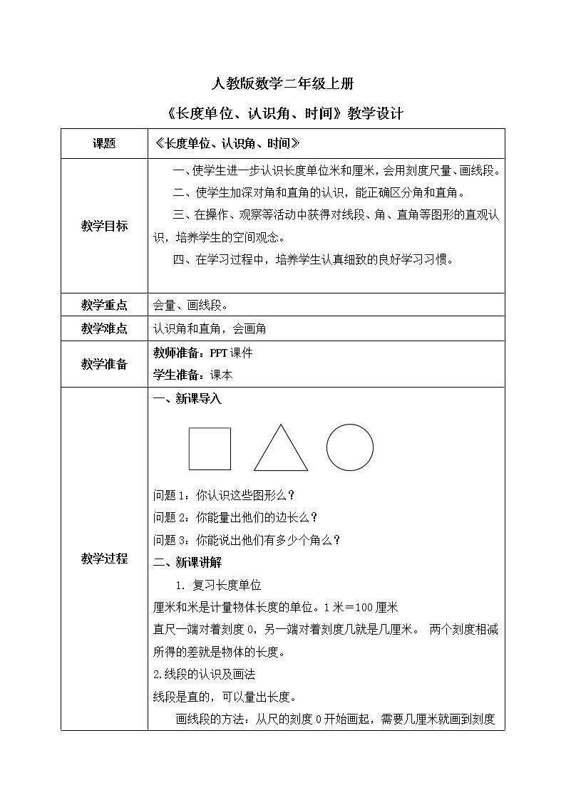 人教版数学四年级上册9.3《长度单位、认识角、时间》课件+教学设计01