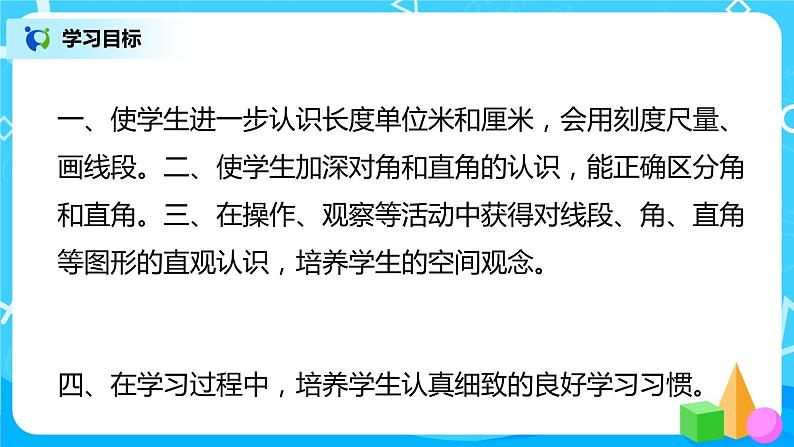 人教版数学四年级上册9.3《长度单位、认识角、时间》课件+教学设计03