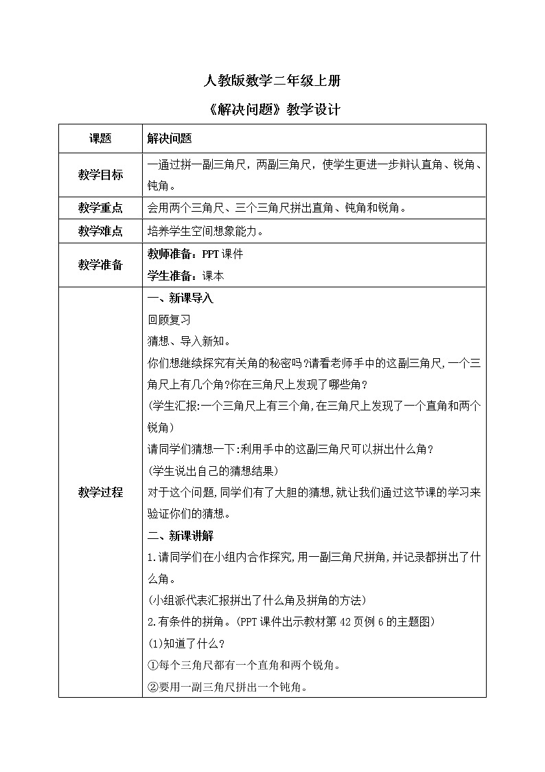 人教版数学二年级上册3.4《解决问题》课件+教学设计01