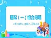 人教版數(shù)學二年級上冊8.2《搭配（一）組合問題》課件+教學設計
