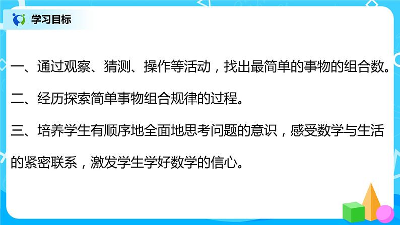 人教版数学二年级上册8.2《搭配（一）组合问题》课件+教学设计03