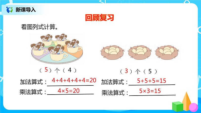 人教版数学二年级上册4.6《解决问题》课件+教学设计04