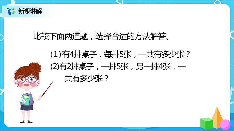 人教版数学二年级上册4.6《解决问题》课件+教学设计05