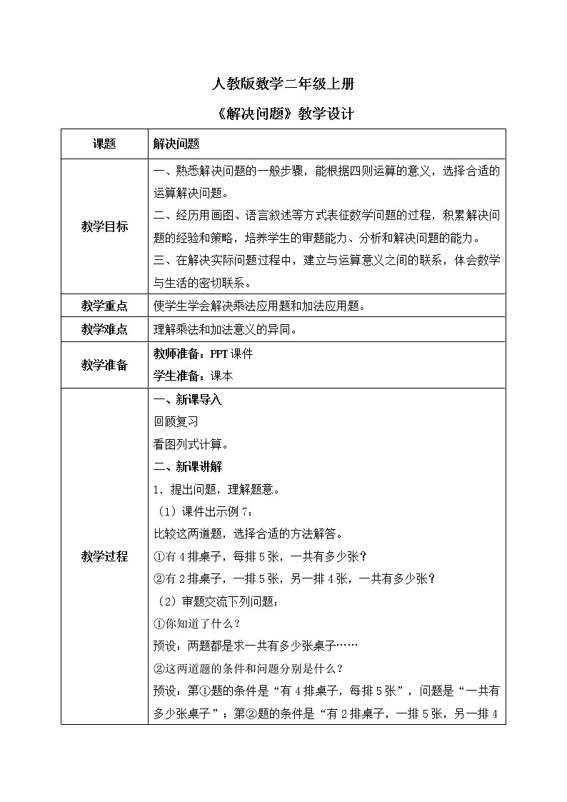 人教版数学二年级上册4.6《解决问题》课件+教学设计01