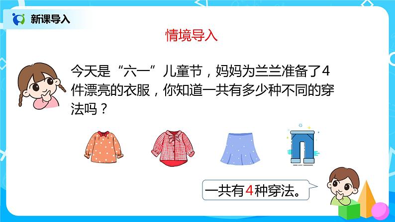 人教版数学二年级上册8.1《搭配（一）排列问题》课件+教学设计04