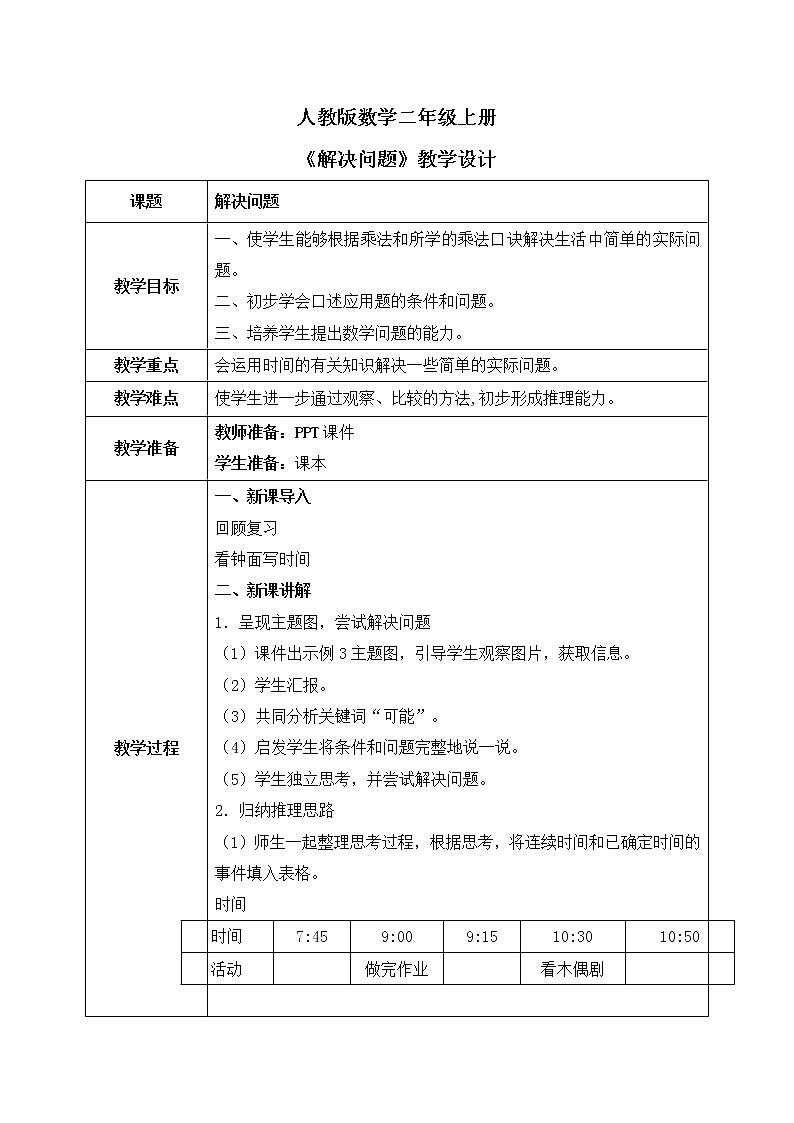 人教版数学二年级上册7.2《解决问题》课件+教学设计01
