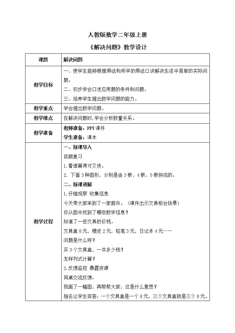 人教版数学二年级上册6.3《解决问题》课件+教学设计01