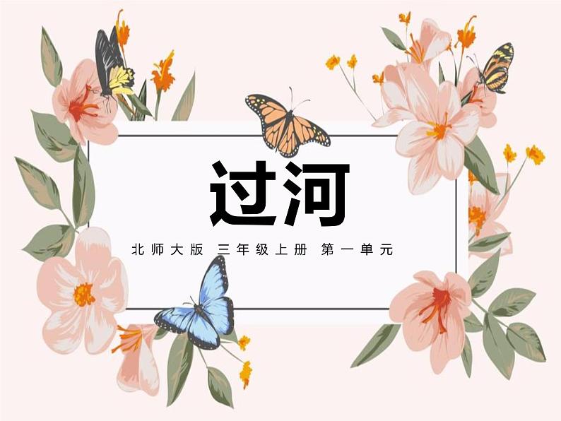 新北师大版小学数学三年级上册第一单元2《过河》课件01