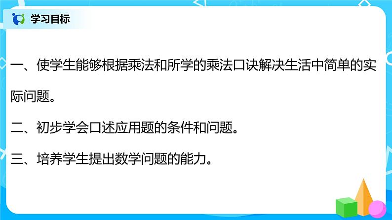 人教版数学二年级上册6.5《解决问题》课件+教学设计03