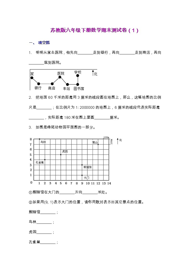 【2022.6.30】苏教版六年级下册数学期末测试卷（1）第1页