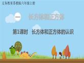 苏教版数学六年级上册 第一单元 长方体和正方体 1.1 第1课时 长方体和正方体的认识　PPT课件+教案