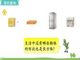 苏教版数学六年级上册 第一单元 长方体和正方体 1.1 第1课时 长方体和正方体的认识　PPT课件+教案