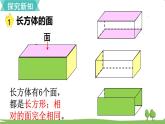 苏教版数学六年级上册 第一单元 长方体和正方体 1.1 第1课时 长方体和正方体的认识　PPT课件+教案
