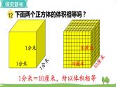 苏教版数学六年级上册 第一单元 长方体和正方体 1.12 第12课时 相邻体积单位间的进率　PPT课件+教案
