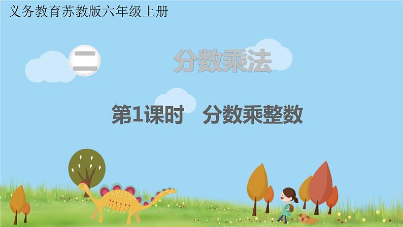 第1课时 分数乘整数第1页